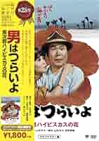 Amazon.co.jp: 松竹 寅さんシリーズ 男はつらいよ 寅次郎